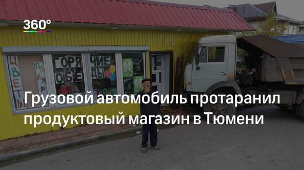 Грузовой автомобиль протаранил продуктовый магазин в Тюмени