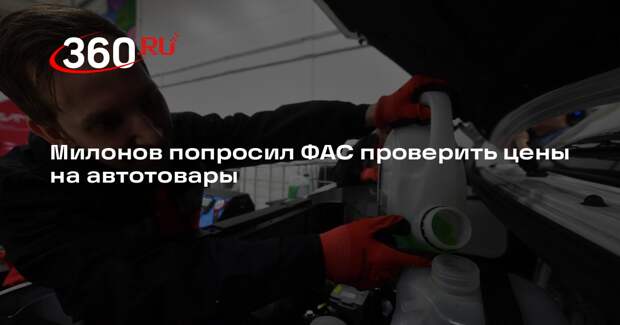 Милонов попросил ФАС проверить цены на автотовары