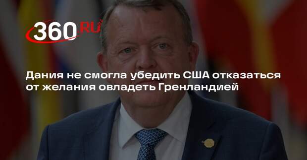 Дания не смогла убедить США отказаться от желания овладеть Гренландией