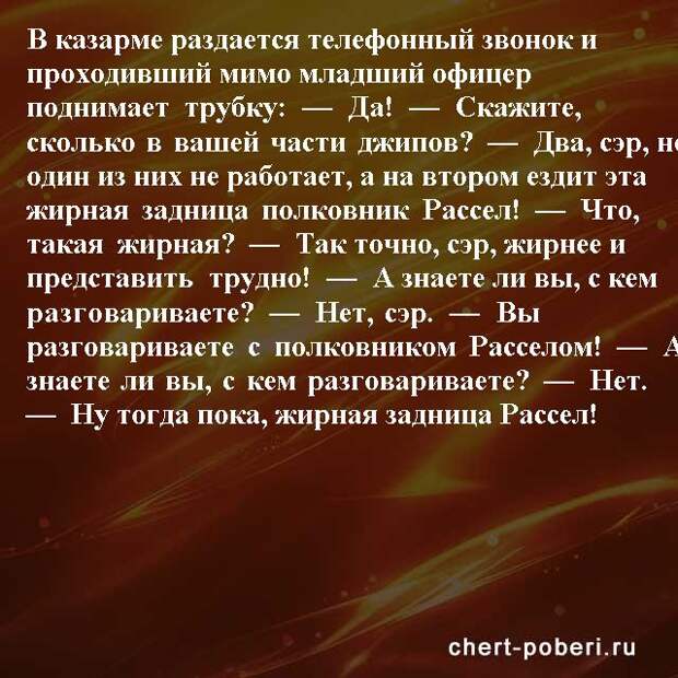 Самые смешные анекдоты ежедневная подборка chert-poberi-anekdoty-chert-poberi-anekdoty-59101230072020-5 картинка chert-poberi-anekdoty-59101230072020-5