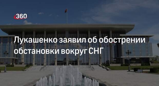 Лукашенко: военно-политическая обстановка вокруг СНГ обостряется и будет обостряться