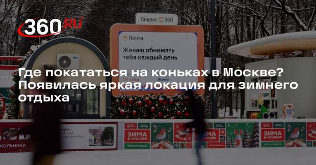 Где покататься на коньках в Москве? Появилась яркая локация для зимнего отдыха
