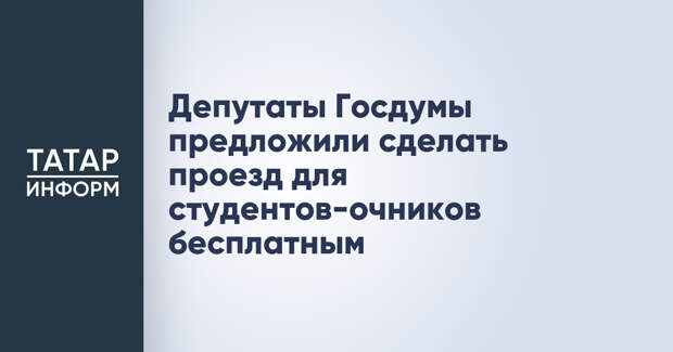 Депутаты Госдумы предложили сделать проезд для студентов-очников бесплатным