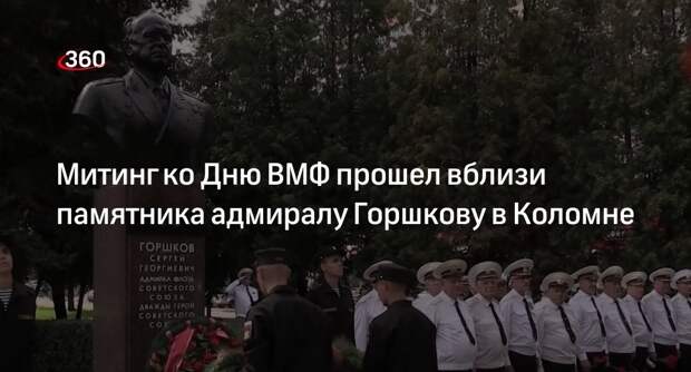Митинг ко Дню ВМФ прошел вблизи памятника адмиралу Горшкову в Коломне