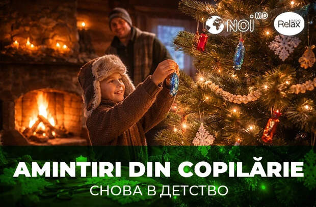 «Снова в детство» — новогоднее чудо, которое живёт в сердце