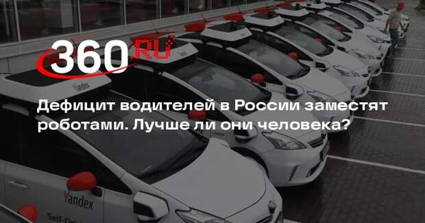 Автоэксперт Шапарин: профессию водителя в России роботизируют больше всего