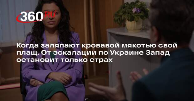 Симоньян: Запад поставит на стоп эскалацию по Украине, если сильно испугается