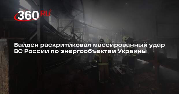 Байден раскритиковал массированный удар ВС России по энергообъектам Украины