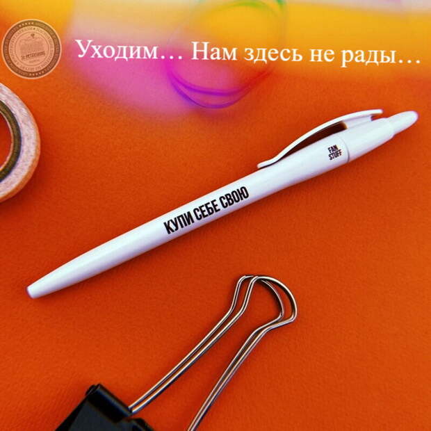 Здесь вам не рады