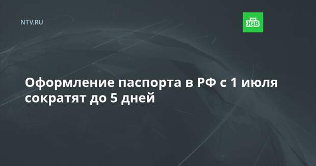 Оформление паспорта в РФ с 1 июля сократят до 5 дней