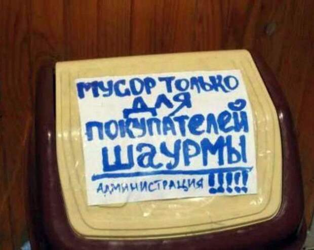 Novate.ru подчеркивает, рыться в мусоре может только тот, кто купил шаурму. | Фото: Сайт веселого настроения. Novateru подчеркивает рыться в мусоре может только тот кто купил шаурму Фото Сайт веселого настроения