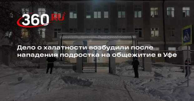 Дело о халатности возбудили после нападения подростка на общежитие в Уфе