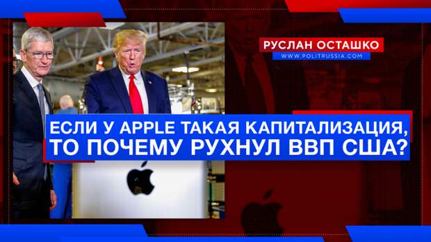 Если у Apple такая капитализация, то почему рухнул ВВП США?