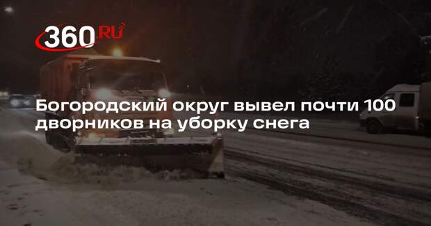 Богородский округ вывел почти 100 дворников на уборку снега