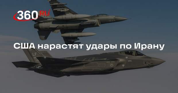США планируют серию нарастающих ударов по Ирану с перерывами на оценку ущерба