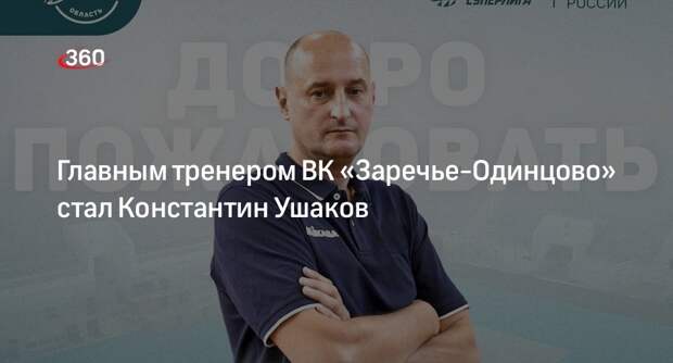 Главным тренером ВК «Заречье-Одинцово» стал Константин Ушаков