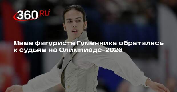 Мама фигуриста Гуменника обратилась к судьям на Олимпиаде-2026