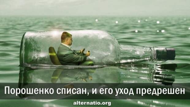 Порошенко списан, и его уход предрешен