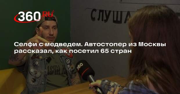 В Истре провели встречу с путешественником, который посетил 65 стран автостопом