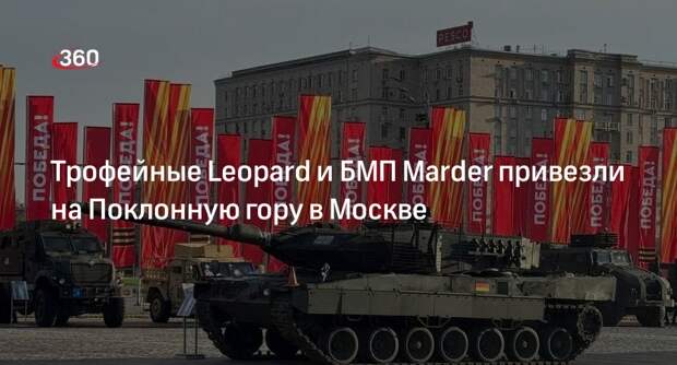 Трофейные Leopard, Marder, Т-72 и БТР-80 ВСУ привезли на Поклонную гору в Москве