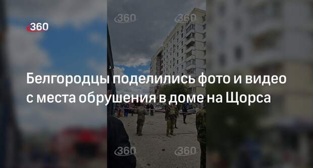 Белгородцы поделились фото и видео с места обрушения в доме на Щорса