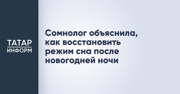 Сомнолог объяснила, как восстановить режим сна после новогодней ночи
