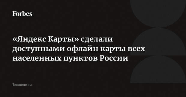 «Яндекс Карты» сделали доступными офлайн карты всех населенных пунктов России