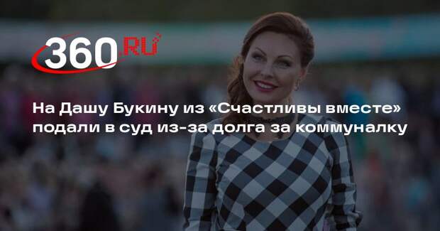 На актрису Наталью Бочкареву подали в суд из-за долгов по оплате ЖКУ