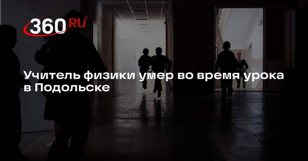Shot: 44-летний учитель скончался на уроке в одной из школ Подольска