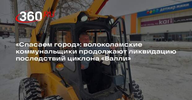 Коммунальщики Волоколамска продолжат борьбу со снегом