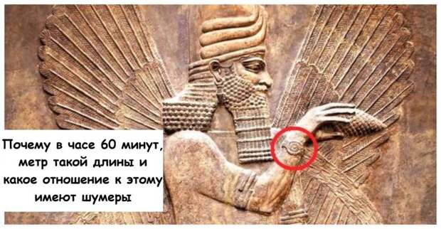 Почему в часе 60 минут, метр такой длины и какое отношение к этому имеют шумеры