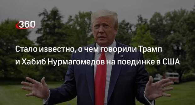 Блогер Там Хан: Трамп пообещал Нурмагомедову закончить войну в Палестине