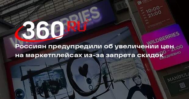 Wildberries: цены на маркетплейсах вырастут на 15-20% из-за запрета скидок
