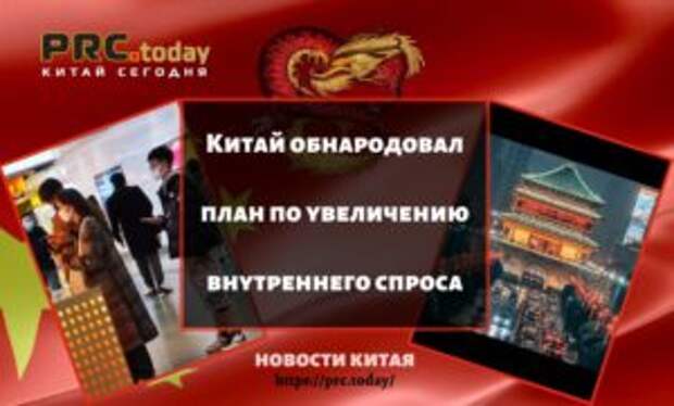 Китай обнародовал план по увеличению внутреннего спроса