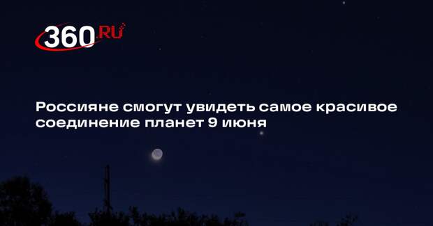 Алексеев: соединение Венеры и Юпитера можно будет наблюдать 9 июня