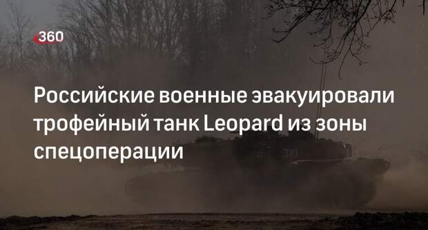 Минобороны показало кадры эвакуации трофейного танка Leopard