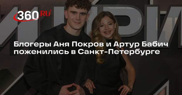 Блогеры Аня Покров и Артур Бабич поженились в Санкт-Петербурге