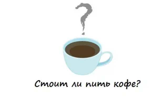 Вред кофе. Вас не пить кофе. Откажитесь от кофе. Вас не пить кофе. Вас не пить кофе.