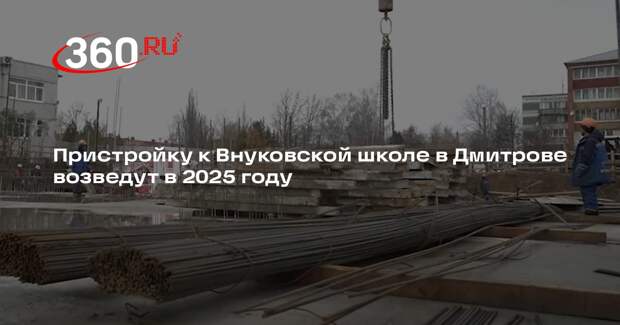 Пристройку к Внуковской школе в Дмитрове возведут в 2025 году