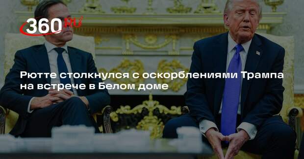 Politico: встреча Трампа и Рютте в Белом доме прошла на фоне оскорблений