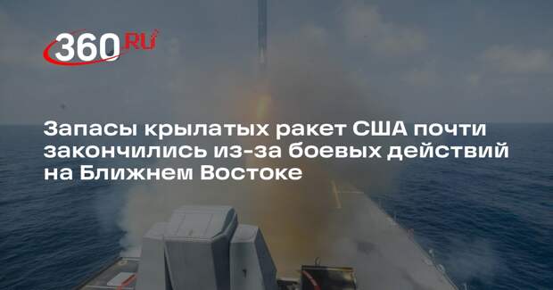 CNN: из-за боевых действий на Ближнем Востоке у США истощаются запасы Tomahawk