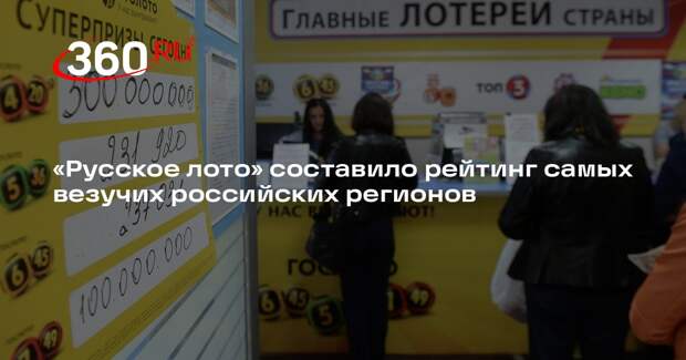 «Русское лото» составило рейтинг самых везучих российских регионов