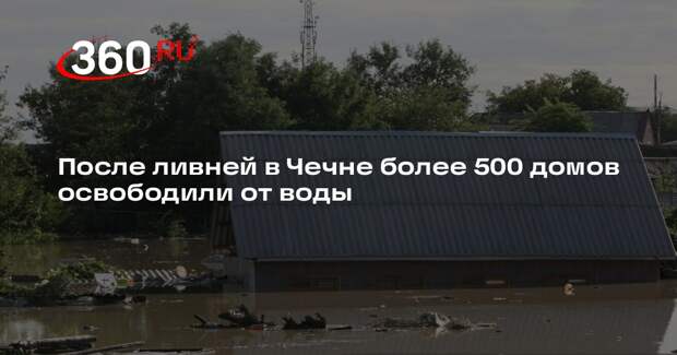 МЧС: в Чечне освободили от воды 557 домов, эвакуировали 1109 человек