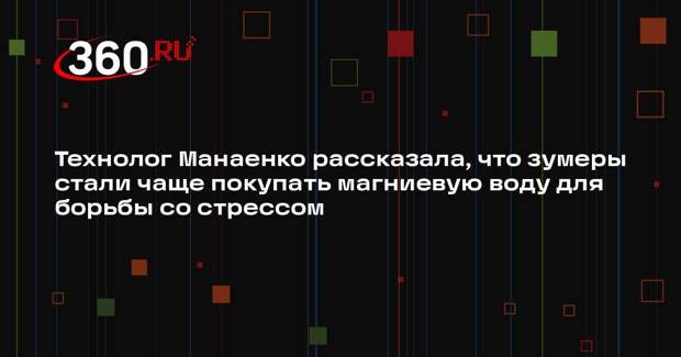 Технолог Манаенко рассказала, что зумеры стали чаще покупать магниевую воду для борьбы со стрессом