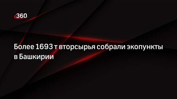 Более 1693 т вторсырья собрали экопункты в Башкирии
