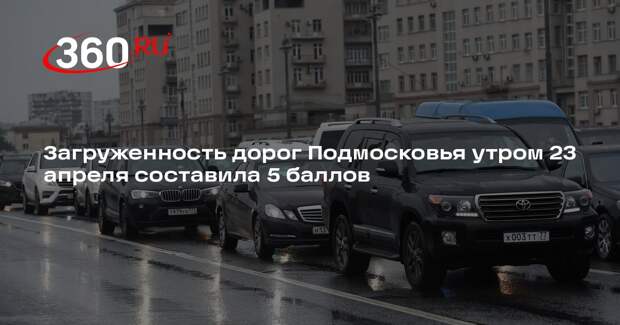 Загруженность дорог Подмосковья утром 23 апреля составила 5 баллов