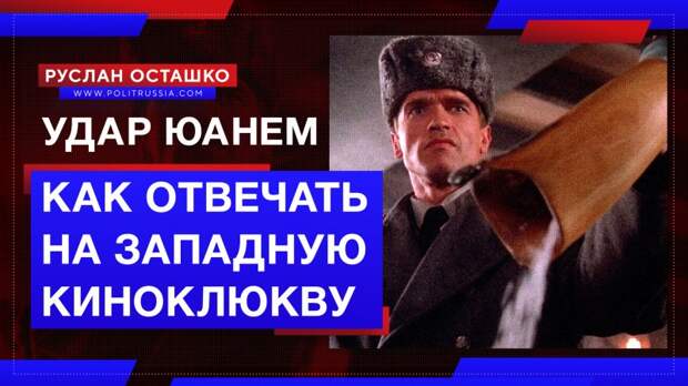 Удар юанем: Китай показал пример того, как отвечать на западную «киноклюкву»