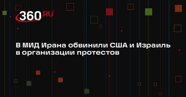 Глава МИД Ирана Аракчи: Израиль и США причастны к протестам в стране