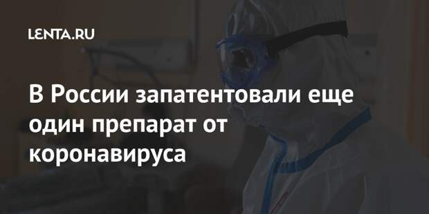 В России запатентовали еще один препарат от коронавируса