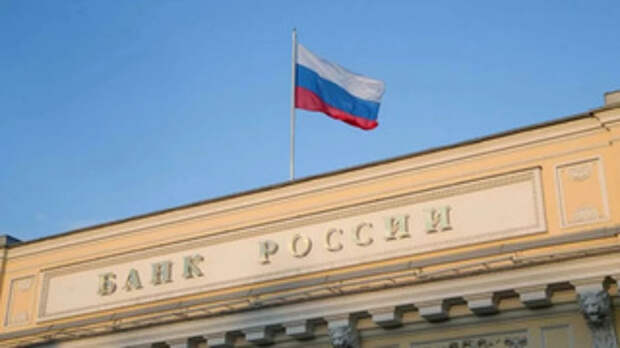Банк России / Фото: Центробанк РФ      